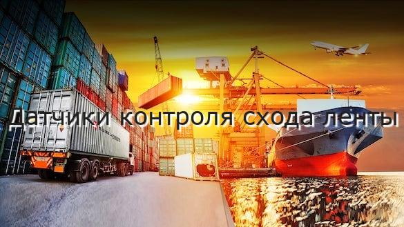 Датчики контроля схода ленты