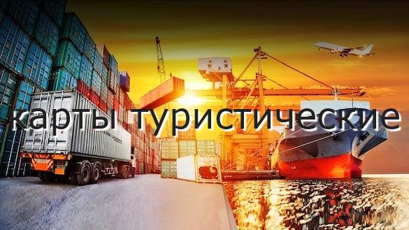 карты туристические